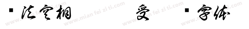 诸法空相 无舍无受字体转换